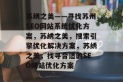 苏绣之美——寻找苏州SEO网站系统优化方案,苏绣之美,搜索引擎优化解决方案,苏绣之美,找寻合适的SEO网站优化方案 苏绣之美——寻找苏州SEO网站系统优化方案,苏绣之美,搜索引擎优化解决方案,苏绣之美,找寻合适的SEO网站优化方案
