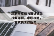 求职全攻略与面试通关视频详解,求职攻略,一站式找工作指南 求职全攻略与面试通关视频详解,求职攻略,一站式找工作指南