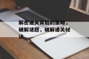 解密通关背后的策略，破解谜题，破解通关秘诀
