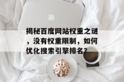 揭秘百度网站权重之谜，没有权重限制，如何优化搜索引擎排名？