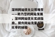 深圳网站优化公司推荐——助力您的网站发展，深圳网站优化实战指南，提升网站流量与转化率的秘籍