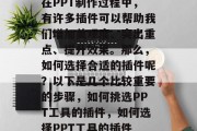 在PPT制作过程中，有许多插件可以帮助我们增加美观度、突出重点、提升效果。那么，如何选择合适的插件呢？以下是几个比较重要的步骤，如何挑选PPT工具的插件，如何选择PPT工具的插件