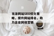 当涂网站SEO优化策略，提升网站排名，助力企业网络营销