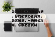 失落城堡一级通关攻略，你的必读必备资源，失落城堡，一级通关攻略，必读必备资料