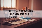 徕芬：发布新品剃须刀 能否破局成焦点 499 元起