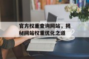 官方权重查询网站，揭秘网站权重优化之道