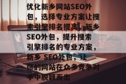 优化新乡网站SEO外包，选择专业方案让搜索引擎排名提高，新乡SEO外包，提升搜索引擎排名的专业方案，新乡 SEO外包，让你的网站在众多竞争对手中脱颖而出