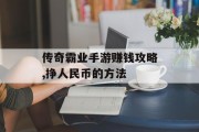 传奇霸业手游赚钱攻略,挣人民币的方法