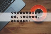 少女狩猎大师通关方法攻略,少女狩猎大师,详细攻略解析!