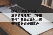 独家|IBM大中华区董事长陈旭东：“举报事件”已是过去时，将专注服务好中国客户