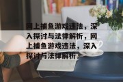 网上捕鱼游戏违法，深入探讨与法律解析，网上捕鱼游戏违法，深入探讨与法律解析