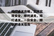 熄灯通关攻略,怎样实现安全、顺利通关,熄灯通关,一份安全、顺利的通关指南