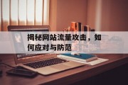 揭秘网站流量攻击，如何应对与防范