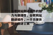 谷歌网站翻译插件的魅力与便捷性，谷歌网站翻译插件，一个方便快捷的翻译工具