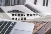 合阳新闻，聚焦民生，传递正能量