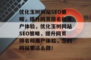 优化玉树网站SEO策略,提升网页排名和用户体验,优化玉树网站SEO策略,提升网页排名和用户体验,您的网站要这么做! 优化玉树网站SEO策略,提升网页排名和用户体验,优化玉树网站SEO策略,提升网页排名和用户体验,您的网站要这么做!