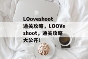 LOoveshoot通关攻略,LOOVeshoot,通关攻略大公开!