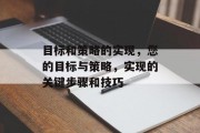 目标和策略的实现，您的目标与策略，实现的关键步骤和技巧