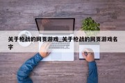关于枪战的网页游戏_关于枪战的网页游戏名字