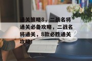 通关策略8,二战名将通关必备攻略,二战名将通关,8款必胜通关攻略!