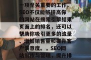 SEO（搜索引擎优化）网站的制作和管理是一项至关重要的工作。SEO不仅能够提高你的网站在搜索引擎结果页面上的排名，还可以帮助你吸引更多的流量、增加销售量和提升客户满意度。，SEO网站制作与管理，提升排名，吸引更多流量与满意客户