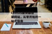 CentOS服务器搭建网站，从零开始的一站式指南