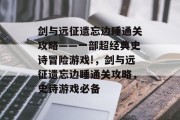 剑与远征遗忘边睡通关攻略——一部超经典史诗冒险游戏!,剑与远征遗忘边睡通关攻略,史诗游戏必备 剑与远征遗忘边睡通关攻略——一部超经典史诗冒险游戏!,剑与远征遗忘边睡通关攻略,史诗游戏必备