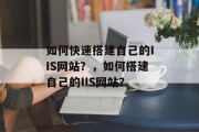 如何快速搭建自己的IIS网站？，如何搭建自己的IIS网站？