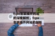 fcpx包装插件网站的深度解析，fcpx包装插件网站的剖析