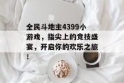 全民斗地主4399小游戏，指尖上的竞技盛宴，开启你的欢乐之旅！