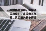 高效通关策略,真实通关攻略!,高效通关秘籍,真实通关真心得道!