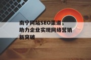 南宁网站SEO渠道，助力企业实现网络营销新突破