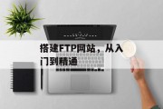 搭建FTP网站，从入门到精通