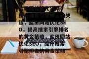 盐田网站优化SEO,提升搜索引擎排名的关键,盐田网站优化SEO,提高搜索引擎排名的黄金策略,盐田网站优化SEO,提升搜索引擎排名的黄金策略
