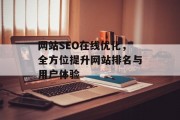 网站SEO在线优化，全方位提升网站排名与用户体验