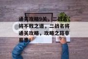 通关攻略9关,二战名将不败之道,二战名将通关攻略,攻略之路非易事!