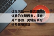 优化网站——提高用户体验的关键因素,提升用户体验,关键因素分析及策略建议 优化网站——提高用户体验的关键因素,提升用户体验,关键因素分析及策略建议