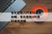 生化危机八尺贵妇通关攻略,生化危机8尺贵妇通关攻略
