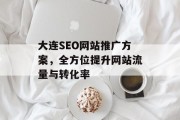 大连SEO网站推广方案，全方位提升网站流量与转化率