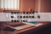 狂欢III三星通关攻略，三星通关攻略，你准备好了吗？