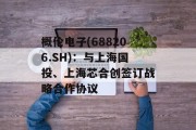 概伦电子(688206.SH)：与上海国投、上海芯合创签订战略合作协议