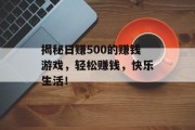 揭秘日赚500的赚钱游戏，轻松赚钱，快乐生活！