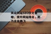 凤山网站SEO优化策略，提升网站排名，助力企业腾飞