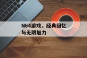 N64游戏，经典回忆与无限魅力