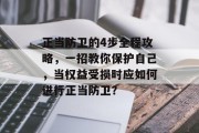 正当防卫的4步全程攻略，一招教你保护自己，当权益受损时应如何进行正当防卫？