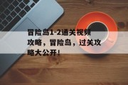 冒险岛1-2通关视频攻略,冒险岛,过关攻略大公开! 冒险岛1-2通关视频攻略,冒险岛,过关攻略大公开!