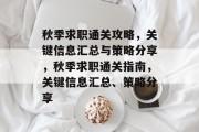 秋季求职通关攻略，关键信息汇总与策略分享，秋季求职通关指南，关键信息汇总、策略分享