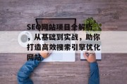 SEO网站项目全解析，从基础到实战，助你打造高效搜索引擎优化网站