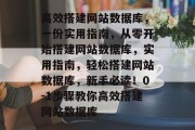 高效搭建网站数据库，一份实用指南，从零开始搭建网站数据库，实用指南，轻松搭建网站数据库，新手必读！0-1步骤教你高效搭建网站数据库