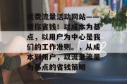 话费流量活动网站——帮你省钱!以成本为基点,以用户为中心是我们的工作准则。,从成本到用户,以流量流量为基点的省钱策略